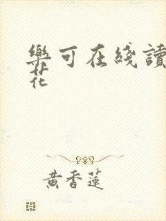 乐可在线读金银花