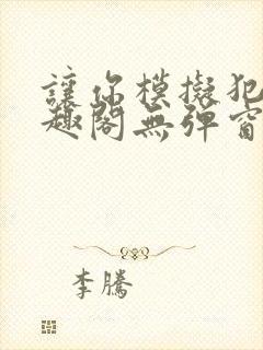 让你模拟犯罪笔趣阁无弹窗