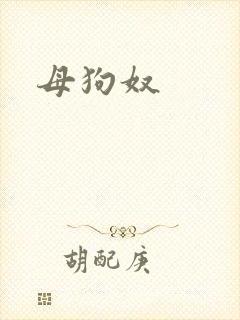 母狗奴