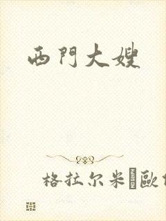 西门大嫂