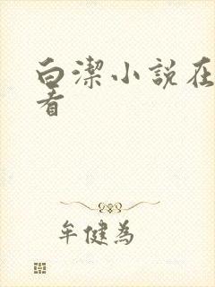 白洁小说在线观看