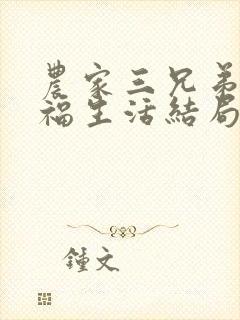 农家三兄弟的幸福生活结局红枫叶