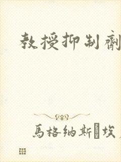 教授抑制剂要吗