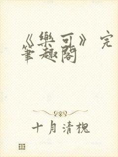 《乐可》完整版笔趣阁