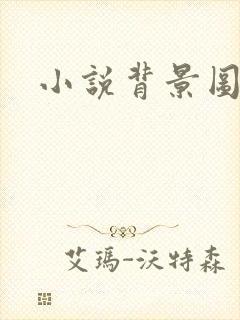 小说背景图