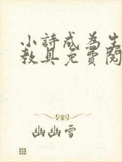 小诗成为生物课教具免费阅读