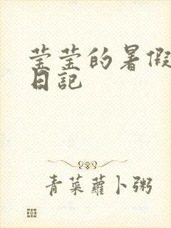 莹莹的暑假生活日记