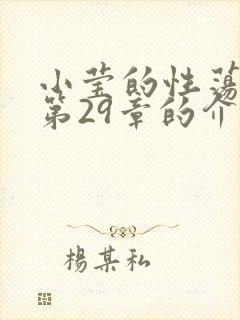 小莹的性荡生活第29章的介绍