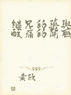 继兄的药与浑身酸痛的关联