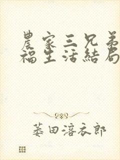 农家三兄弟的幸福生活结局红枫叶