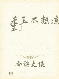 老王不想凉[重生]
