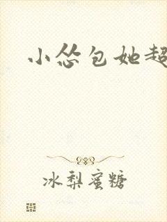 小怂包她超有钱