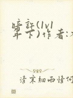 暗许(1v1 年下)作者:不灵塔笔趣阁下载