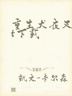 重生犬夜叉txt下载