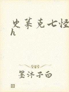 史莱克七怪互伦h