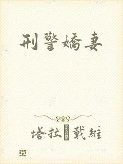 刑警娇妻