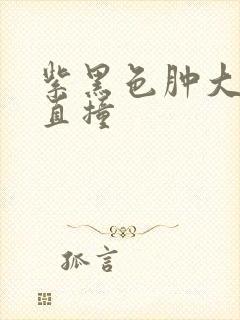 紫黑色肿大横冲直撞