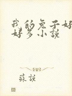 我的兔子好软水好多小说