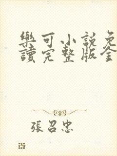 乐可小说免费阅读完整版金银花露