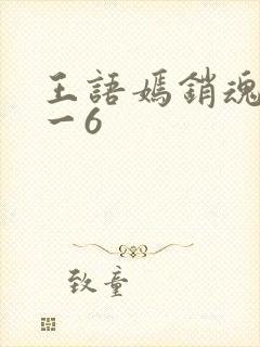 王语嫣销魂夜1一6