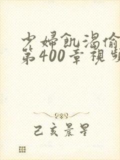 少妇饥渴偷公乱第400章视频