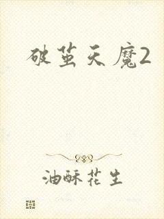 破茧天魔2