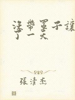 没带罩子让他C了一天