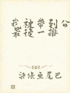 我被带到公交车最后一排