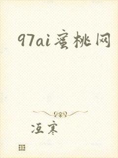 97ai蜜桃网
