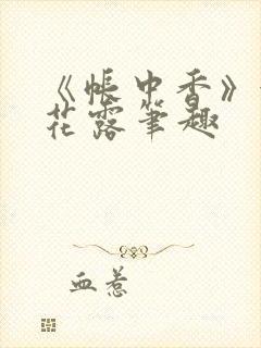 《帐中香》金银花露笔趣