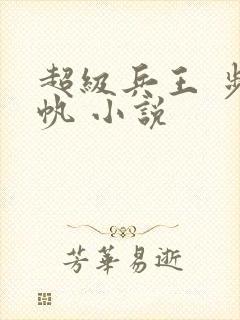 超级兵王 步千帆 小说