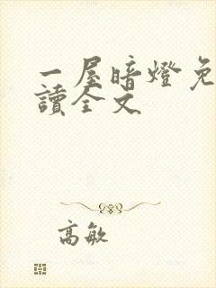 一屋暗灯免费阅读全文