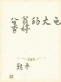 公翁的大龟挺进秀婷