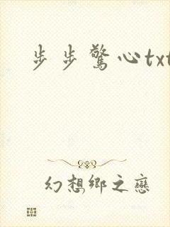 步步惊心txt