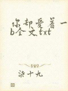 你却爱着一个sb全文txt