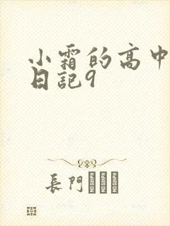 小霜的高中成长日记9