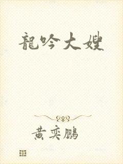 龙吟大嫂