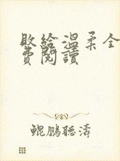 败给温柔全文免费阅读