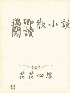 遇卿欢小说免费阅读