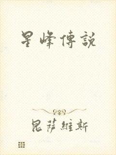 星峰传说