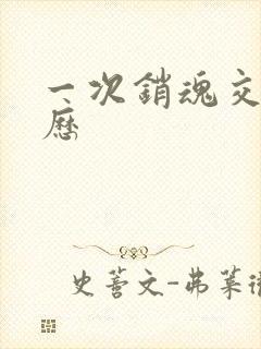 一次销魂交换经历