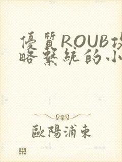 优质ROUB攻略系统的小说最新章节