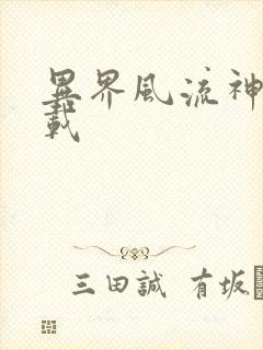 异界风流神帝下载