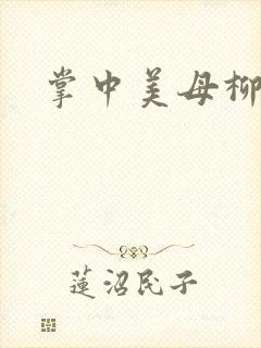 掌中美母柳玉茹