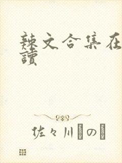 辣文合集在线阅读