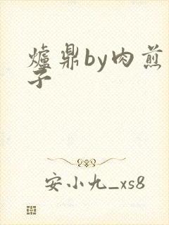 炉鼎by肉煎包子