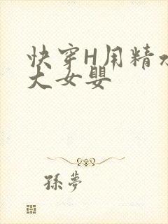 快穿H用精水喂大女婴