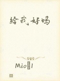 给我好吗