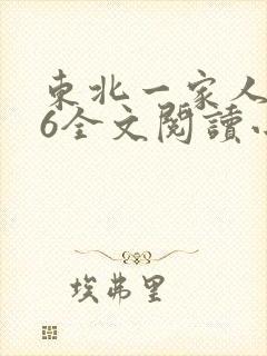 东北一家人1一6全文阅读小说