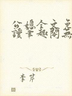 公媳全文免费阅读笔趣阁无弹窗